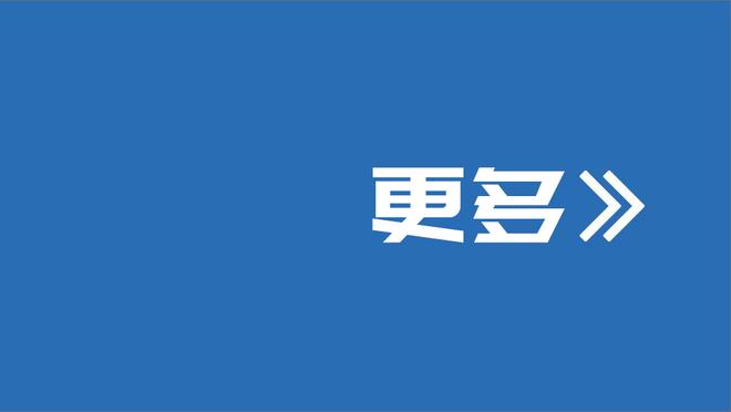 锡安：阿尔瓦拉多改变了比赛的势头 这对球队很重要